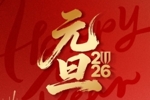 成都蓉城足球俱乐部祝球迷家人们： 元旦快乐，新年同赴新征途！
